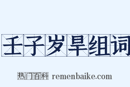 壬子岁旱组词是什么意思的图片